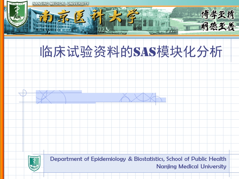 临床试验数据的SAS模块化分析.ppt_第1页