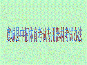 体育考试注意事项.ppt