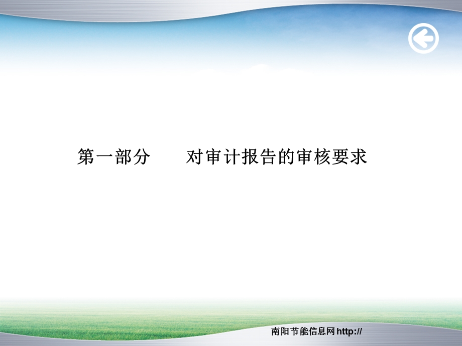 企业能源审计报告审核要求及实例.ppt_第3页