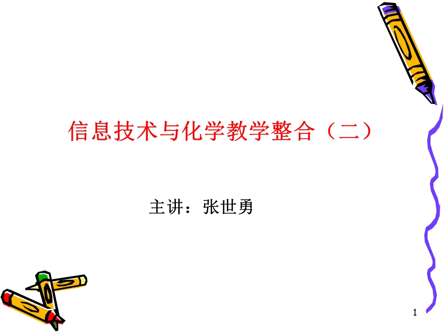 信息技术与化学教学整合二.ppt_第1页