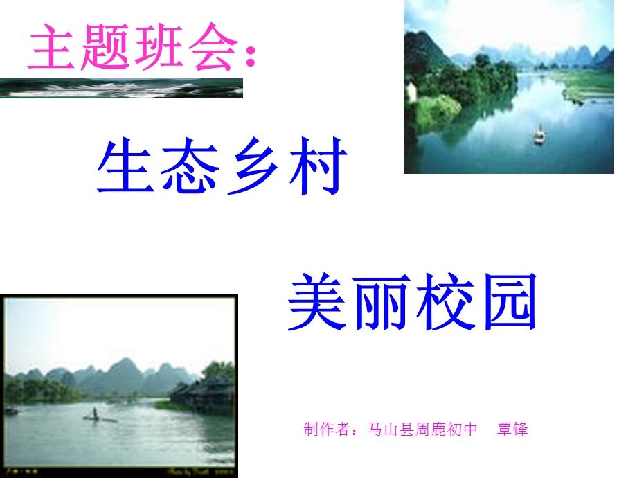 主题班会：清洁乡村-美丽校园.ppt_第1页