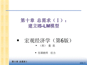 中级宏观经济学Ch10总需求I：建立IS-LM模型.ppt