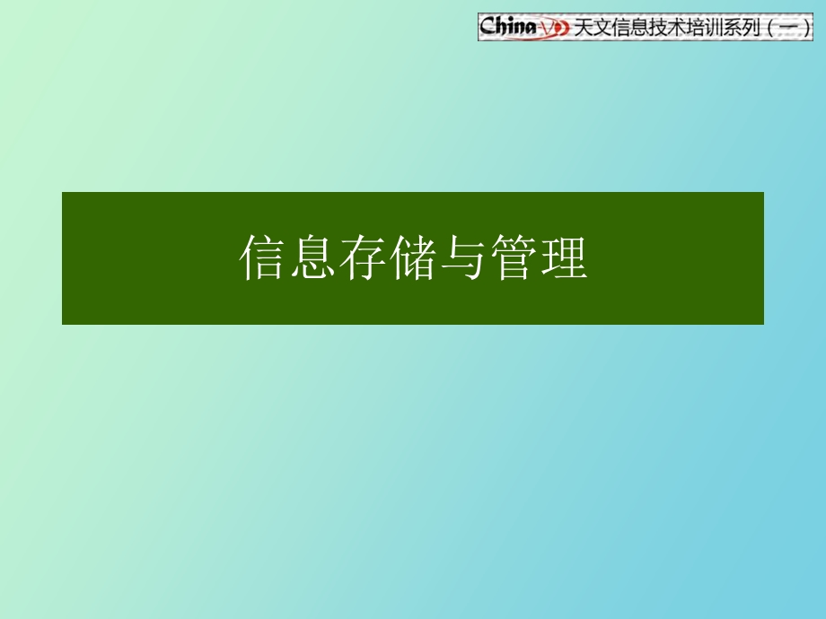 信息存储与管理.ppt_第1页