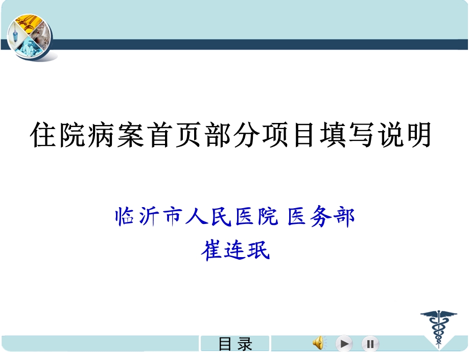 住院病案首页项目填写说明.ppt_第1页