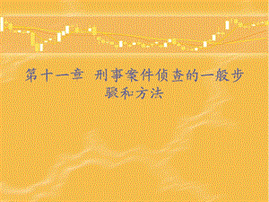 侦查的一般步骤和方法.ppt