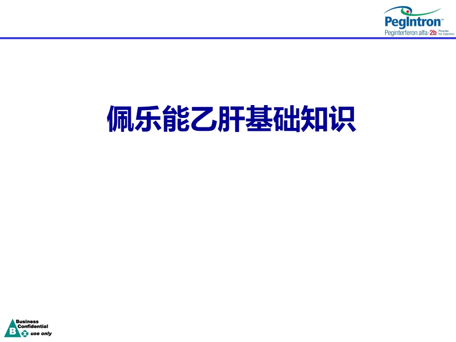 乙肝基本疾病知识.ppt_第1页