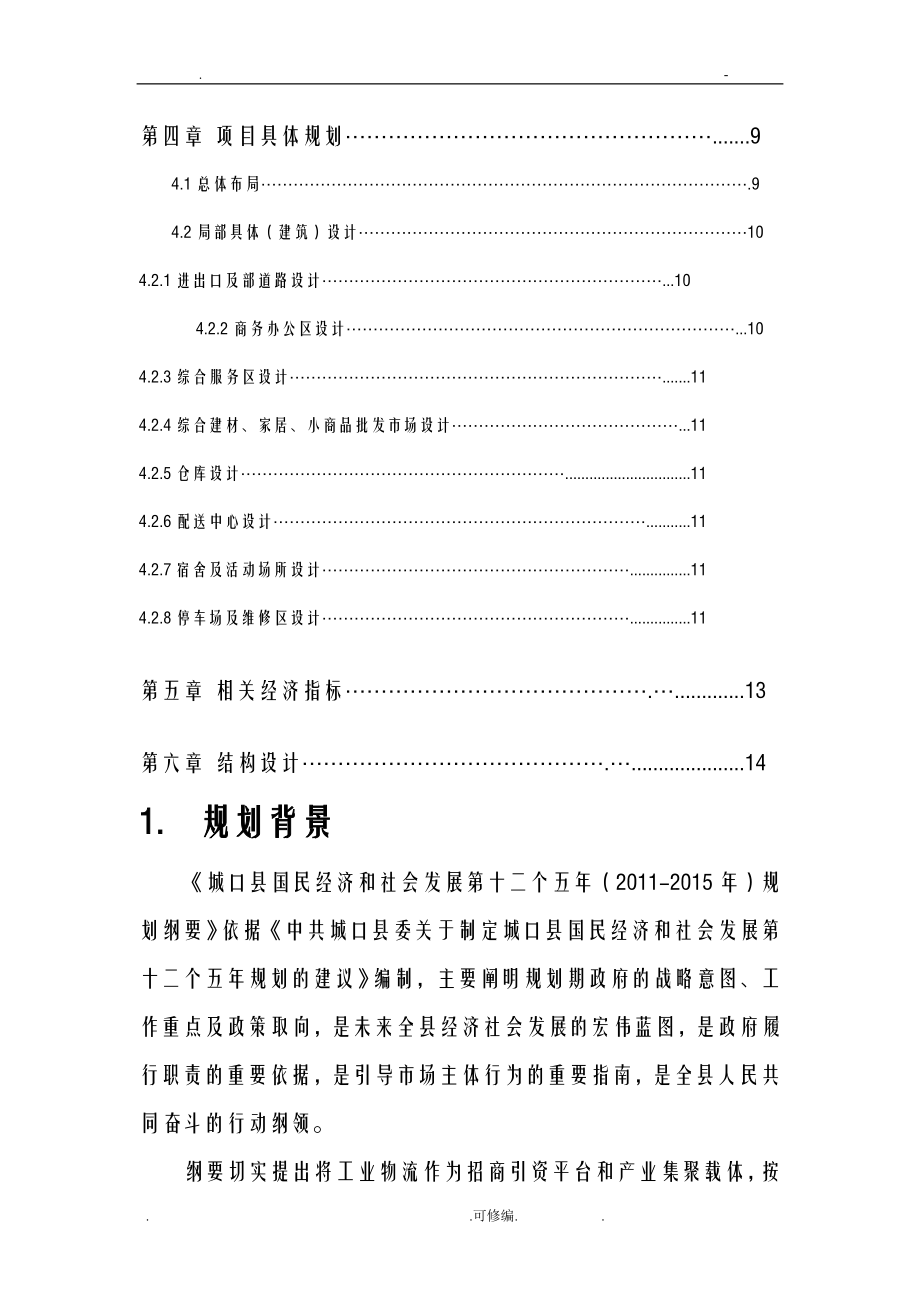 XX物流园概念性方案设计说明书.doc_第3页