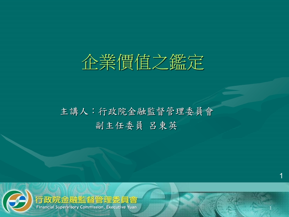 企业价值之鉴定吕东英副主委.ppt_第1页