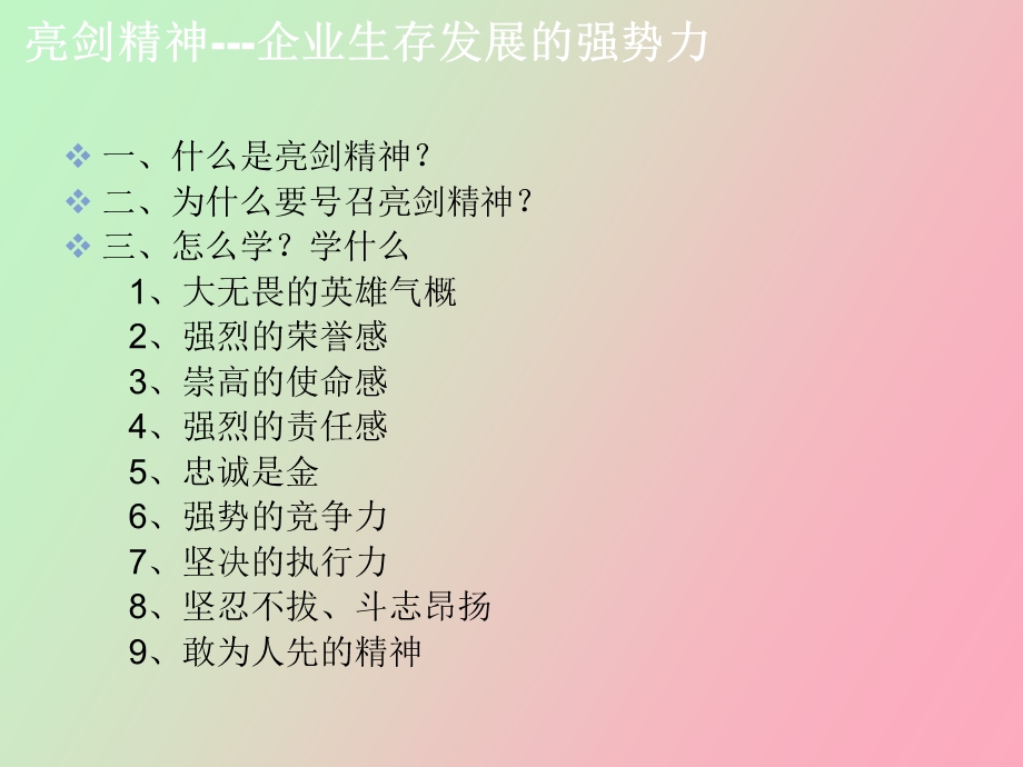 亮剑精神在企业的体现培训.ppt_第2页