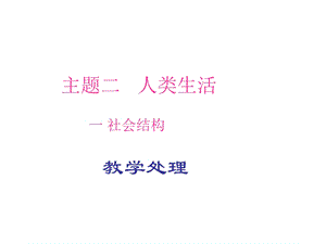 主题二人类生活.ppt