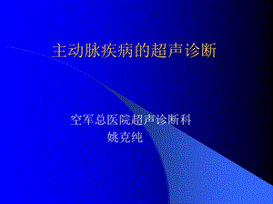 主动脉疾病的超声诊断.ppt