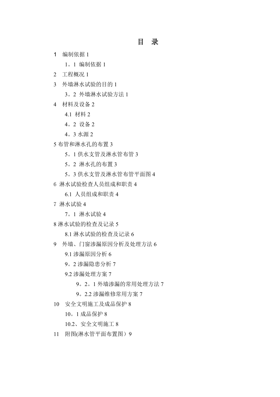 【整理版施工方案】外墙淋水试验专项施工方案62877.doc_第1页