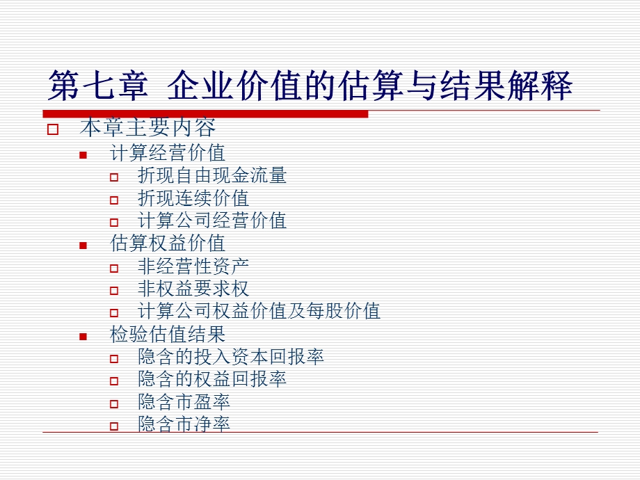 企业价值的估算与结果解释.ppt_第1页