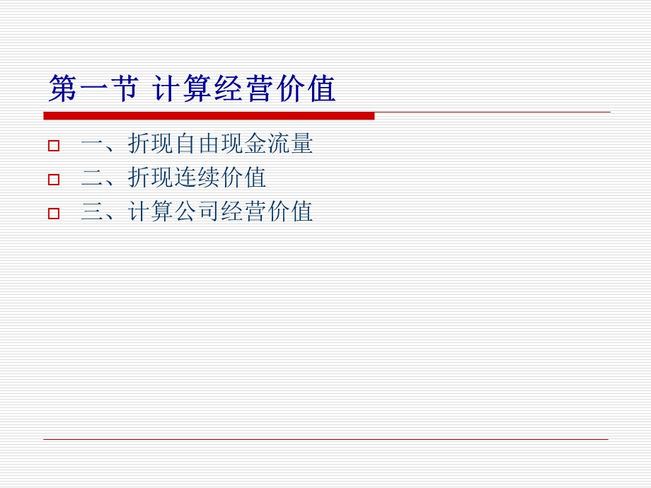 企业价值的估算与结果解释.ppt_第2页