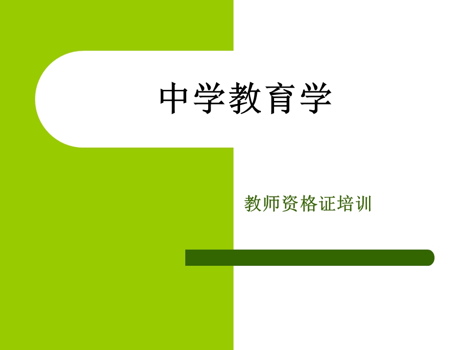 中学教育学讲义.ppt_第1页