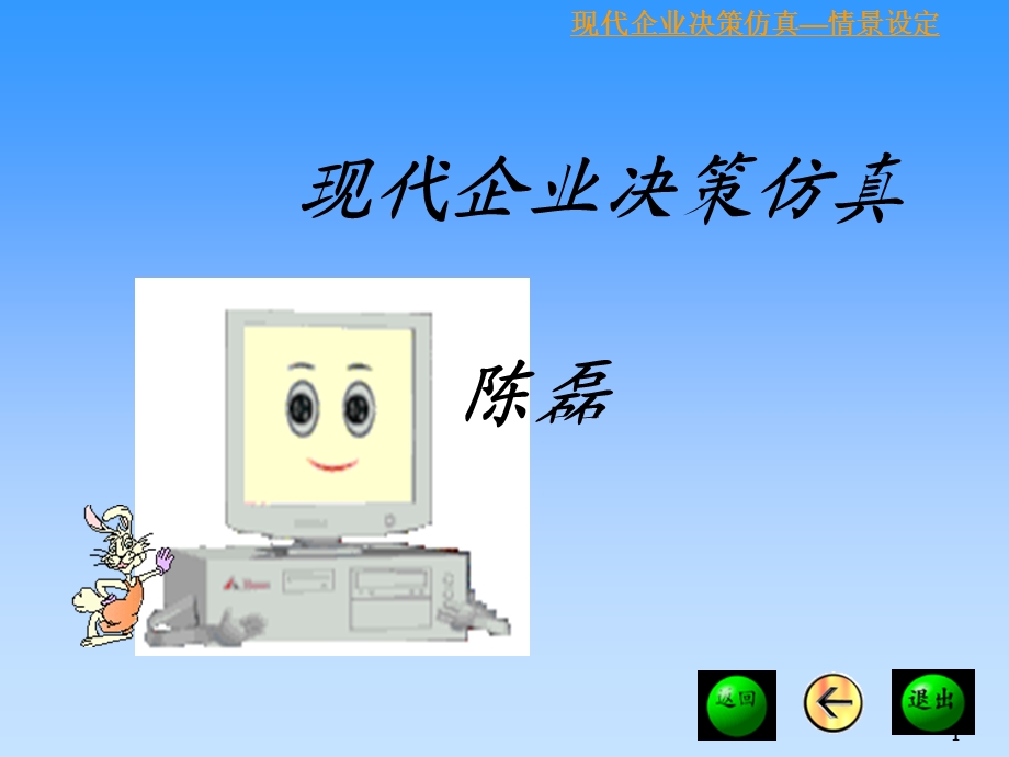 企业决策支持系统原理与仿真.ppt_第1页