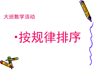 中班数学活动按规律排序.ppt