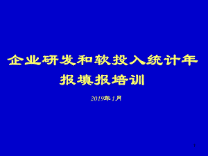 企业研发和软投入统计年报填报培训.ppt