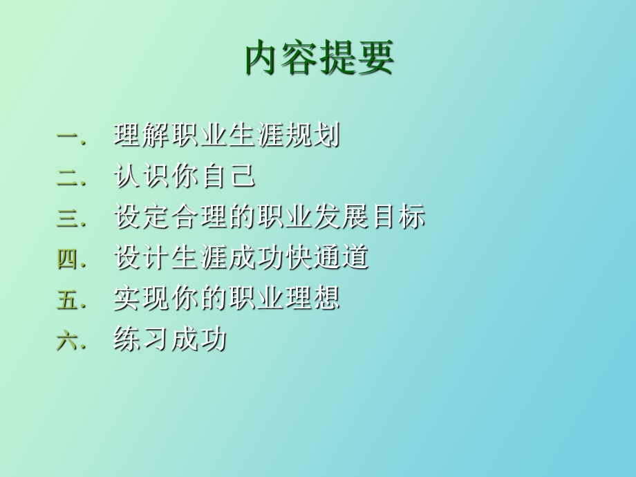 企业职业生涯规划培训课程.ppt_第3页