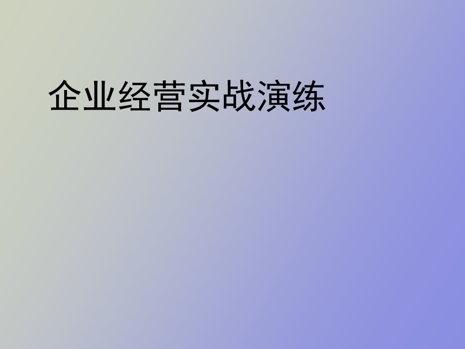 企业经营实战演练.ppt_第1页