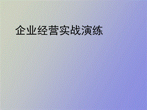 企业经营实战演练.ppt