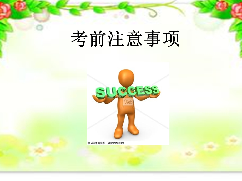 中考英语考前注意事项.ppt_第1页