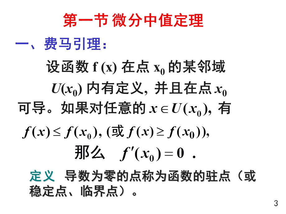 中值定理与导数的应用(1-6节.ppt_第3页