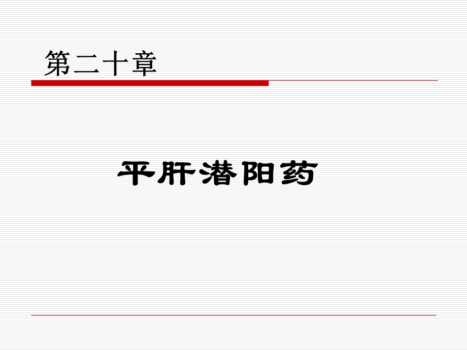 临床中药学.第20章平肝阳药.ppt_第1页