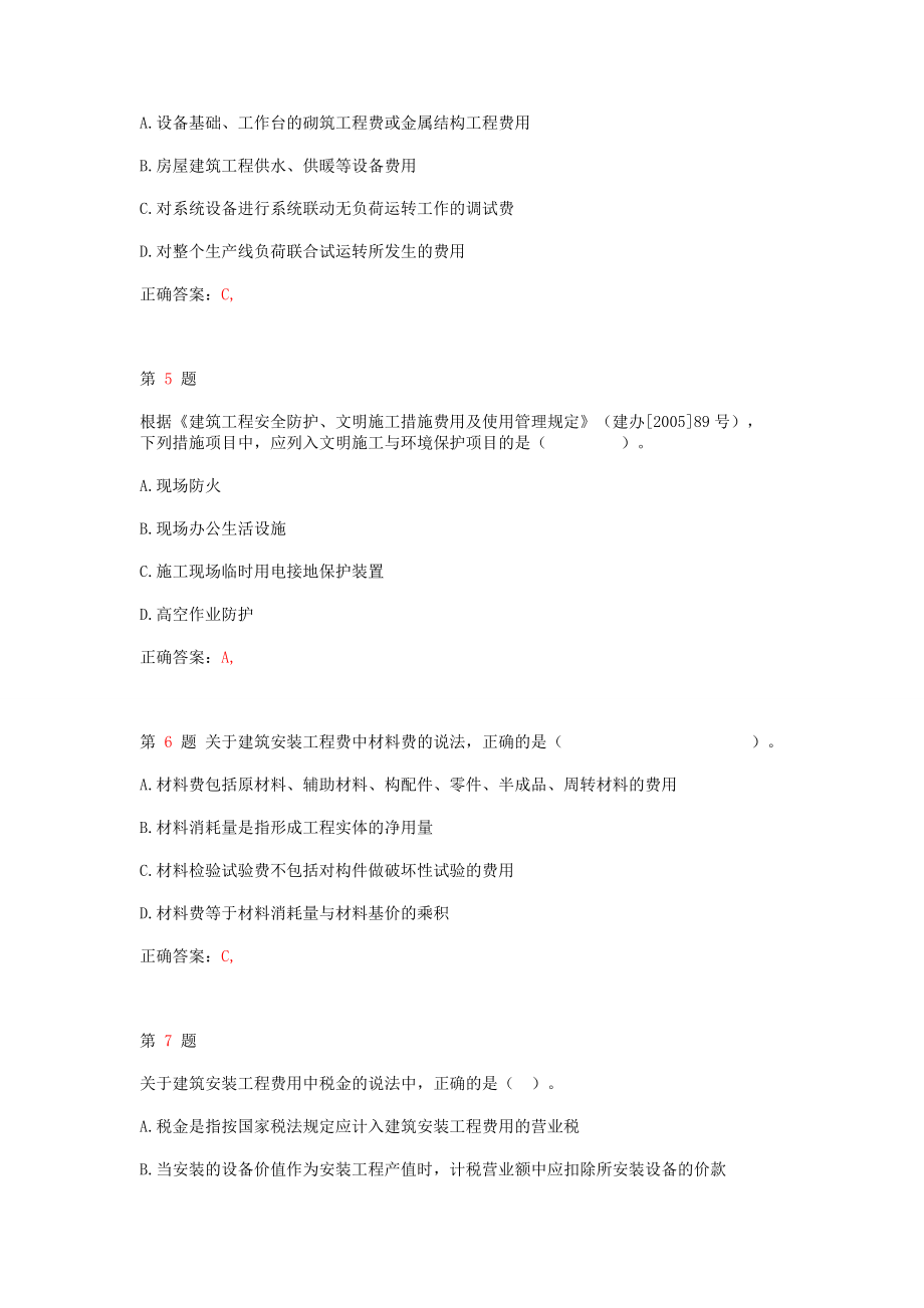 《工程造价计价与控制》模拟真题.doc_第2页