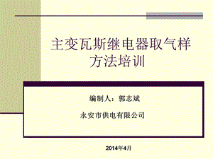 主变本体瓦斯继电器取气方法培训.ppt