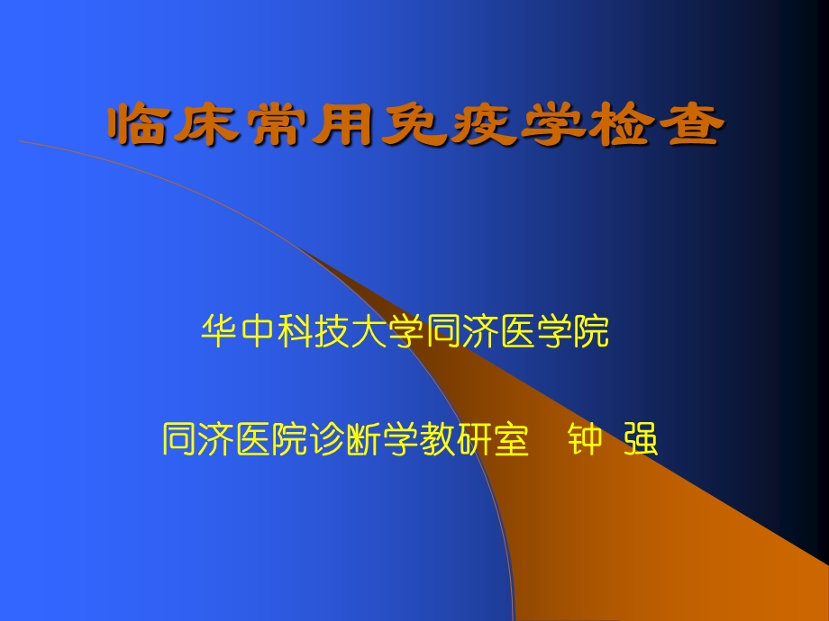 临床常用免疫学检查ppt.ppt_第1页