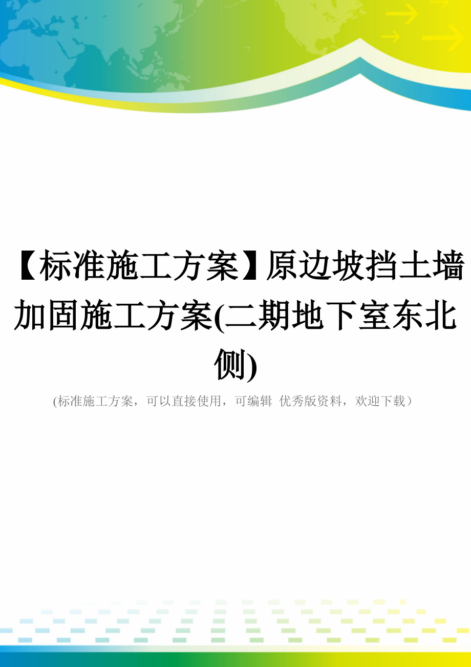 【标准施工方案】原边坡挡土墙加固施工方案(二期地下室东北侧).doc_第1页