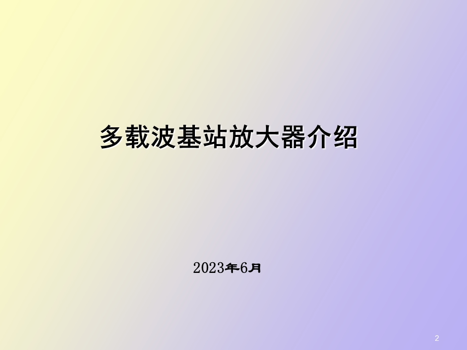 京信多载波功放基站放大器.ppt_第2页