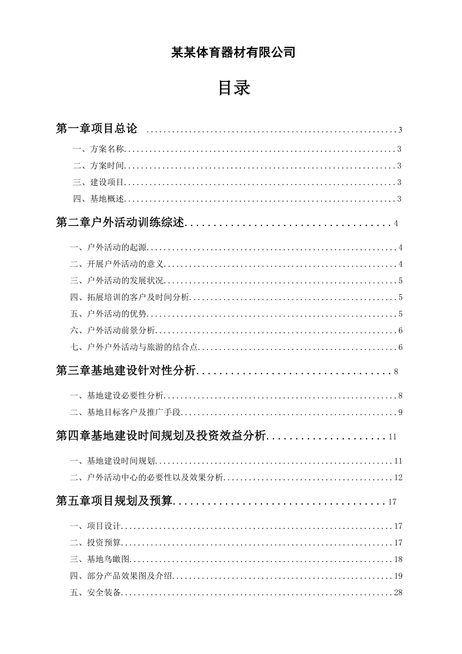 【9A文】拓展训练基地可行性报告.doc_第2页