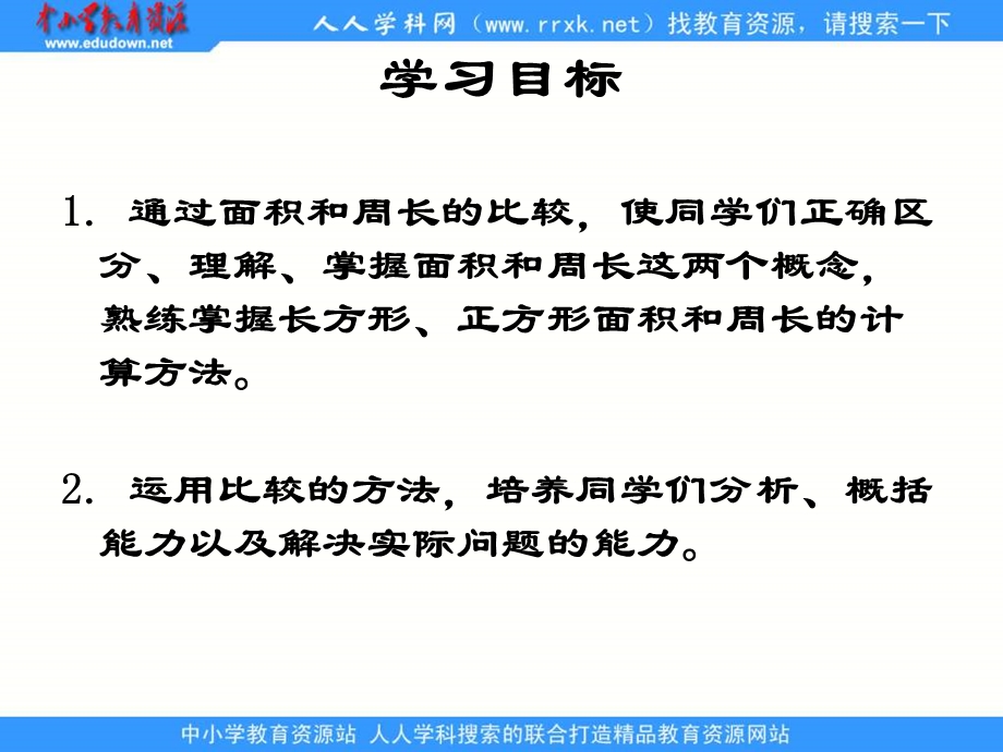 人教课标三下面积单位与长度单位的比较.ppt_第2页