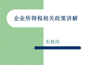 企业所得税相关政策讲解.ppt