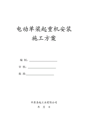 【建筑施工方案】电动单梁起重机安装施工方案汇总.doc