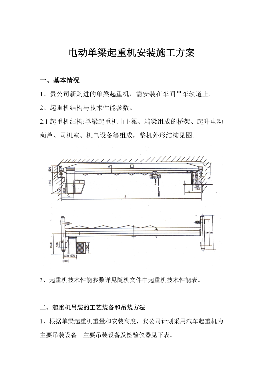 【建筑施工方案】电动单梁起重机安装施工方案汇总.doc_第2页