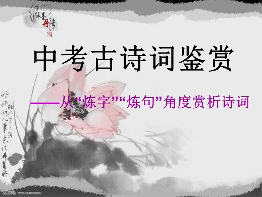 九下古诗炼字炼句赏析.ppt_第1页