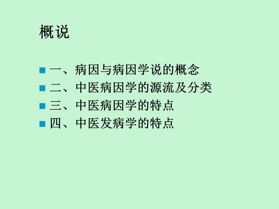 中医基础理论-病因与发病.ppt_第2页