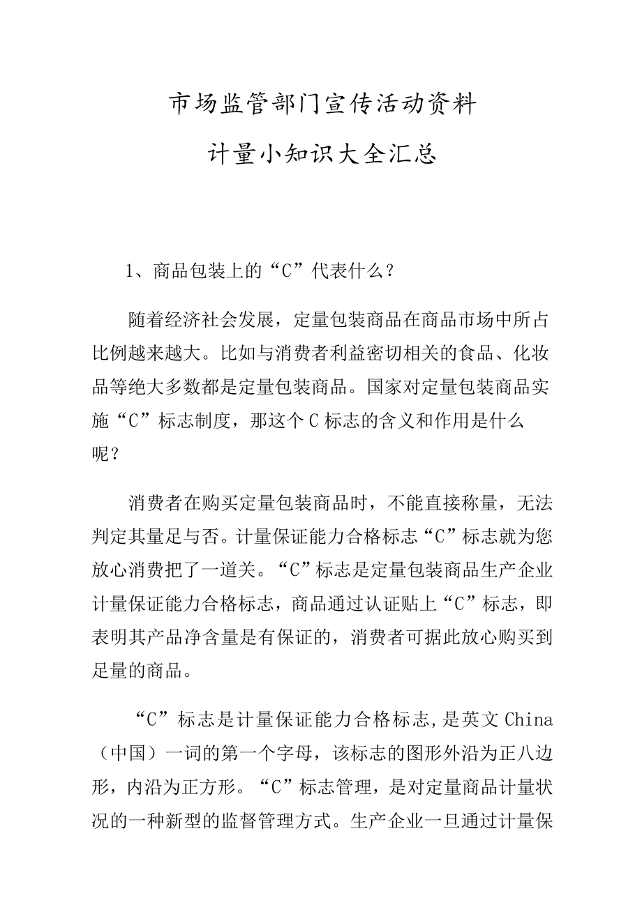 市场监管部门宣传活动资料计量小知识大全汇总.docx_第1页