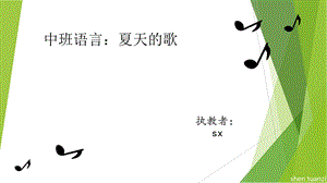 中班语言：夏天的歌.ppt