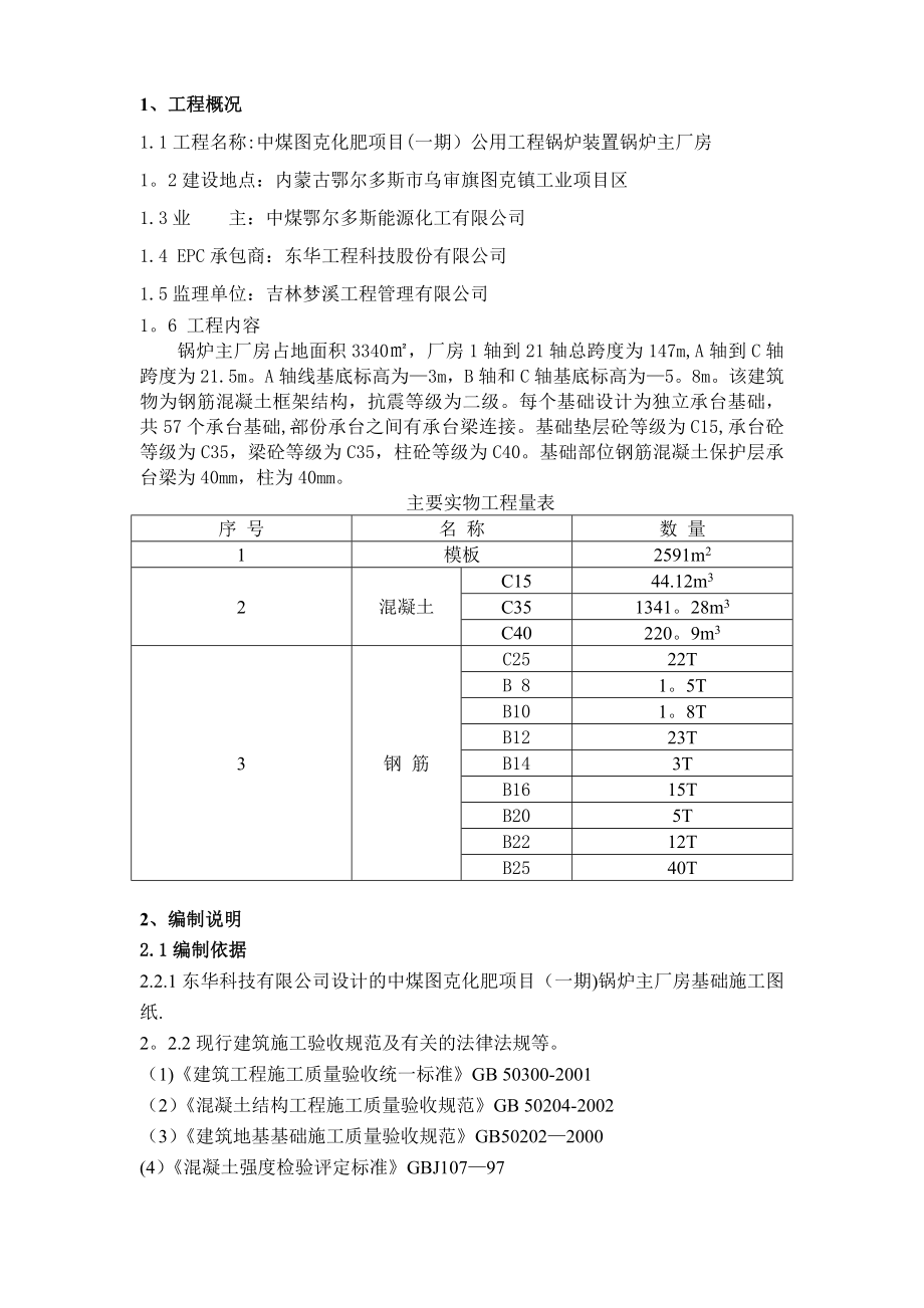 【施工方案】锅炉主厂房基础施工方案.doc_第1页