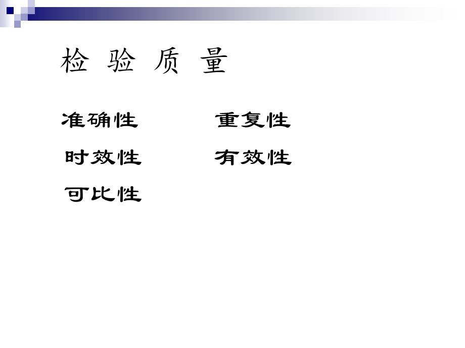 临床检验分析过程全面质量控制.ppt_第3页