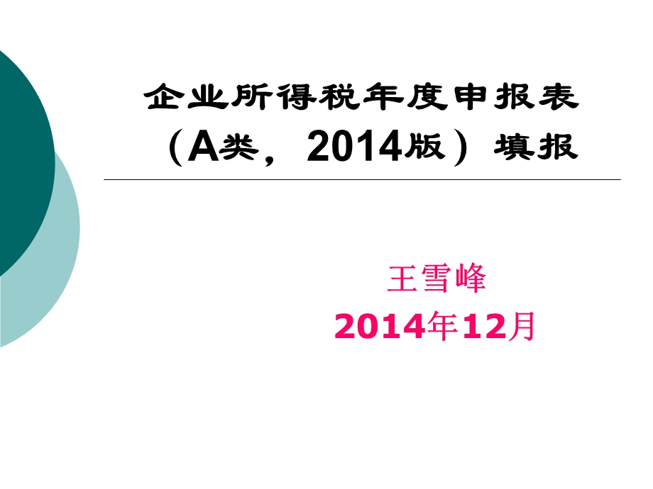 企业所得税年度申报表A类2014版填报.ppt_第1页