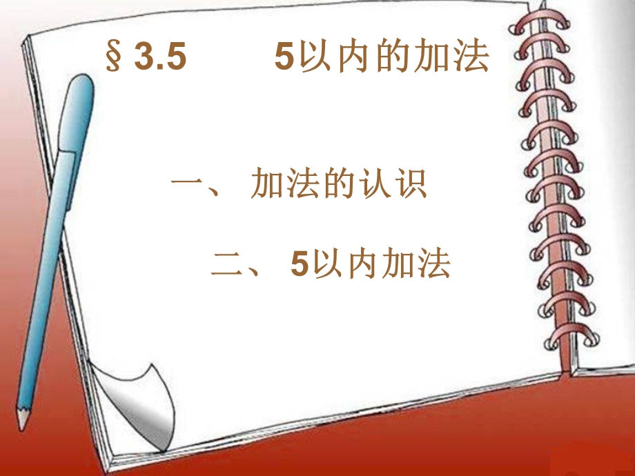 以内的加法(开课)(最终版).ppt_第1页