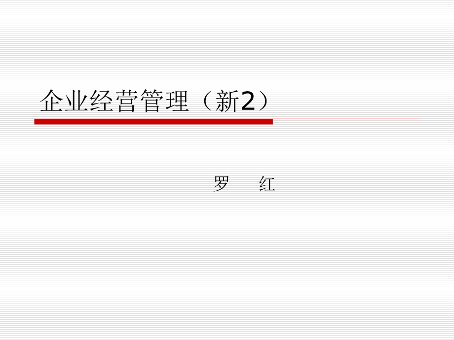 企业经营管理(新2) (I).ppt_第1页