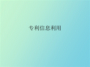 专利信息分析利用.ppt