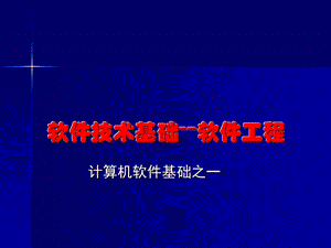 信息化综合资料→软件技术基础知识之软件工程.ppt