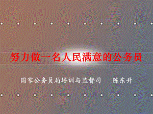 人民满意的公务员.ppt